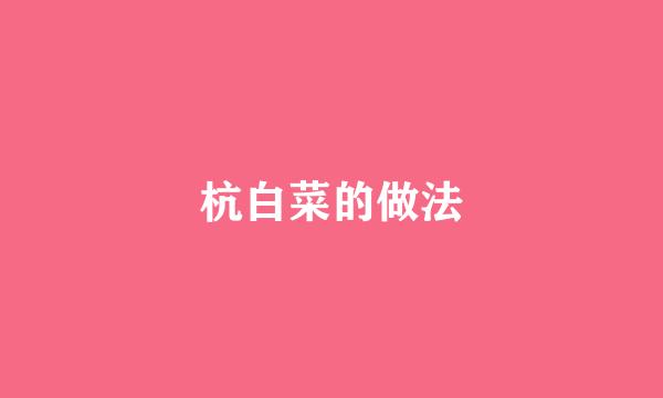 杭白菜的做法