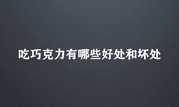 吃巧克力有哪些好处和坏处