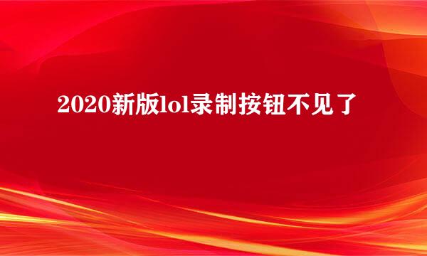 2020新版lol录制按钮不见了