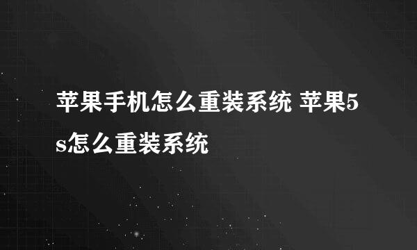 苹果手机怎么重装系统 苹果5s怎么重装系统