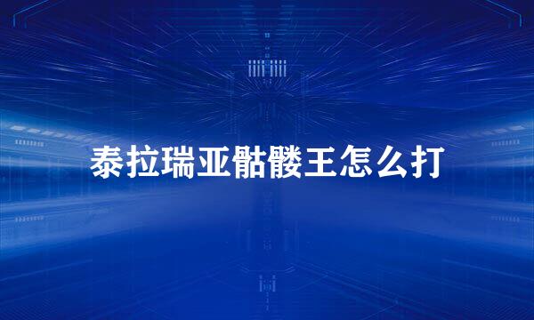 泰拉瑞亚骷髅王怎么打