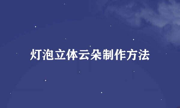 灯泡立体云朵制作方法