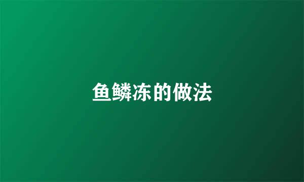 鱼鳞冻的做法
