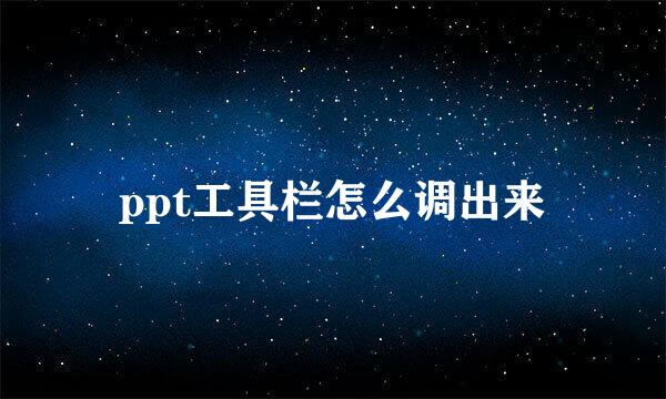 ppt工具栏怎么调出来