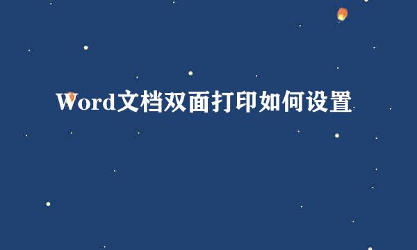 Word文档双面打印如何设置