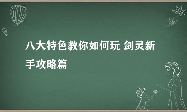 八大特色教你如何玩 剑灵新手攻略篇
