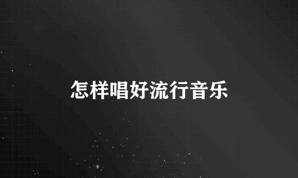 怎样唱好流行音乐