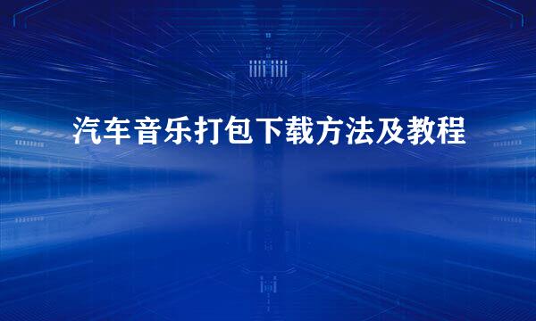 汽车音乐打包下载方法及教程