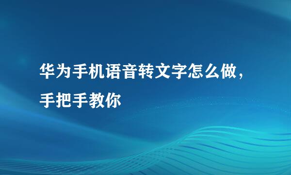华为手机语音转文字怎么做，手把手教你