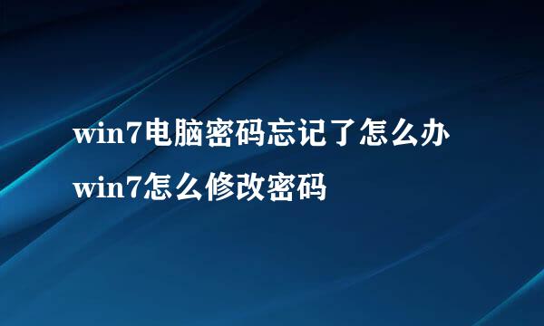 win7电脑密码忘记了怎么办 win7怎么修改密码