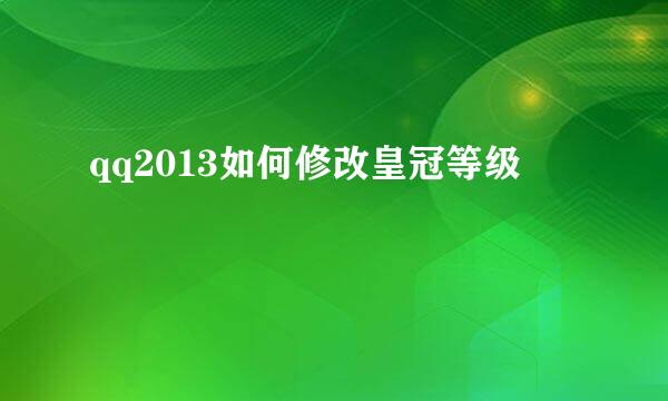 qq2013如何修改皇冠等级