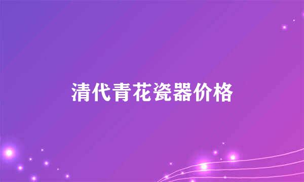 清代青花瓷器价格