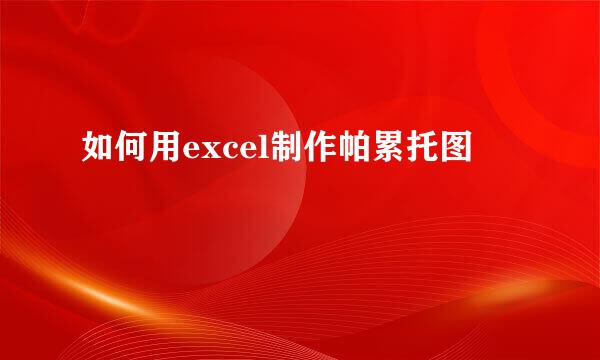 如何用excel制作帕累托图