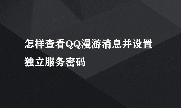 怎样查看QQ漫游消息并设置独立服务密码
