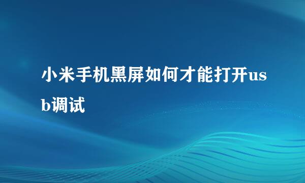 小米手机黑屏如何才能打开usb调试