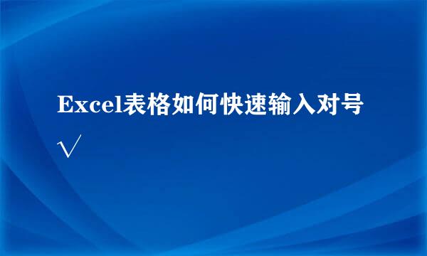 Excel表格如何快速输入对号√