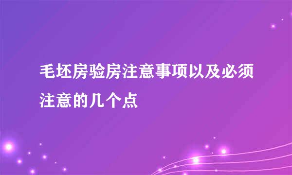 毛坯房验房注意事项以及必须注意的几个点