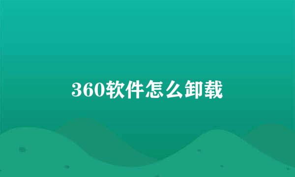 360软件怎么卸载
