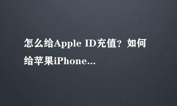 怎么给Apple ID充值？如何给苹果iPhone账户充值