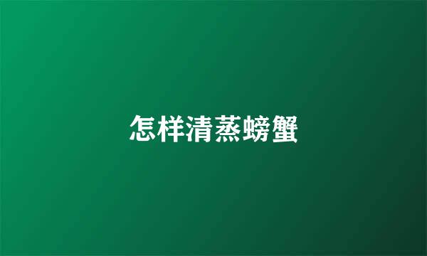 怎样清蒸螃蟹