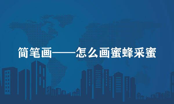 简笔画——怎么画蜜蜂采蜜
