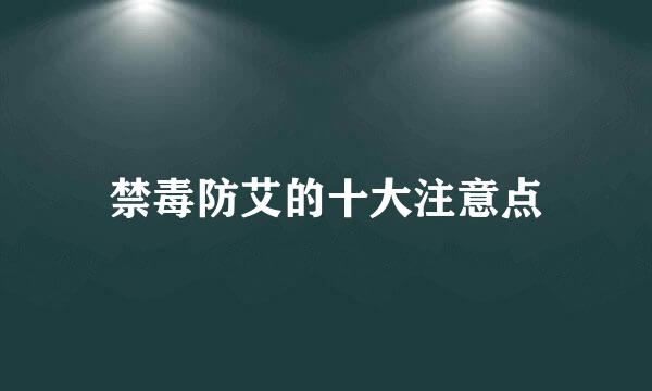 禁毒防艾的十大注意点
