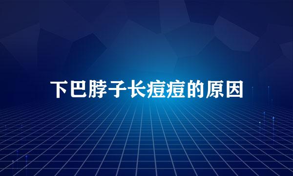 下巴脖子长痘痘的原因