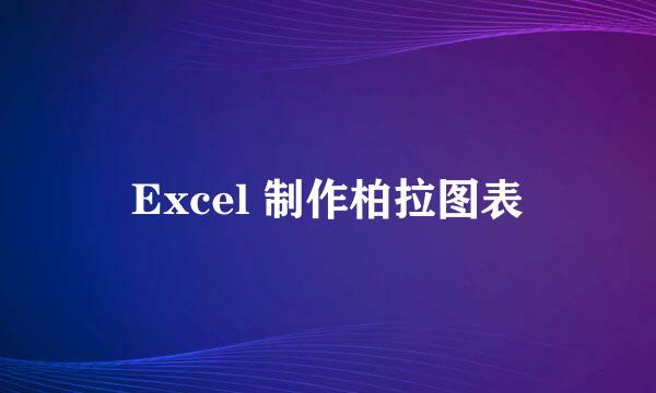 Excel 制作柏拉图表