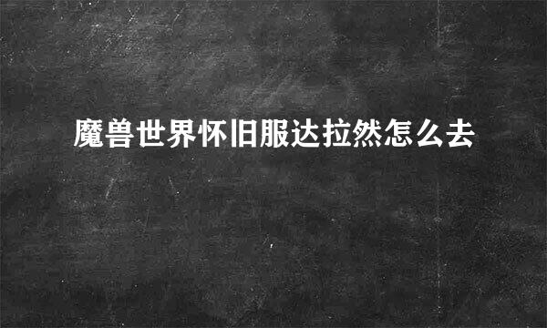 魔兽世界怀旧服达拉然怎么去