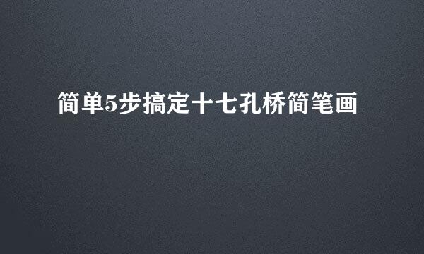 简单5步搞定十七孔桥简笔画