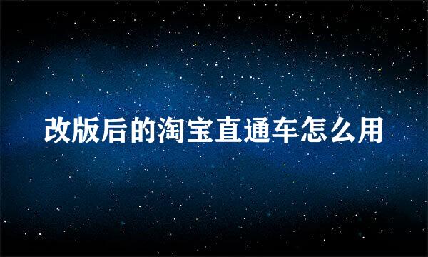 改版后的淘宝直通车怎么用