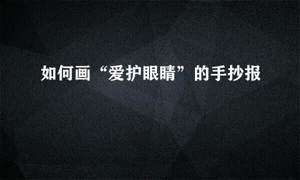 如何画“爱护眼睛”的手抄报