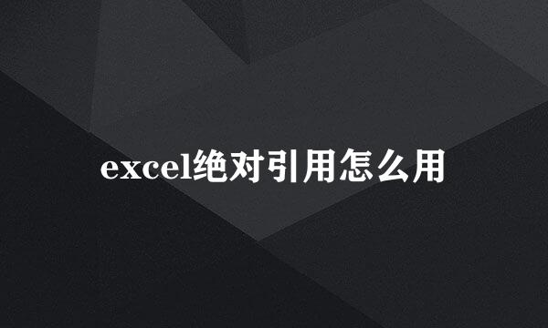 excel绝对引用怎么用