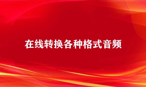 在线转换各种格式音频