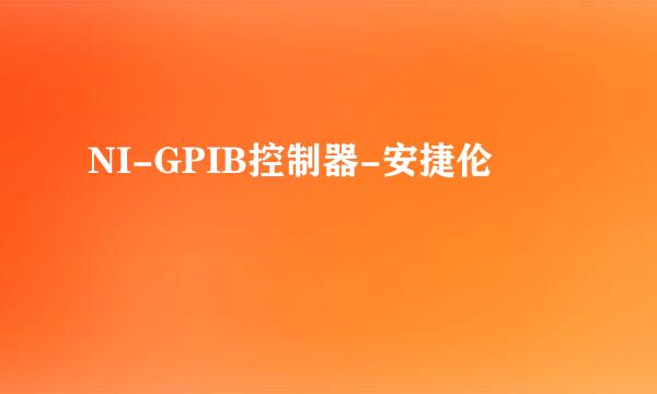 NI-GPIB控制器-安捷伦