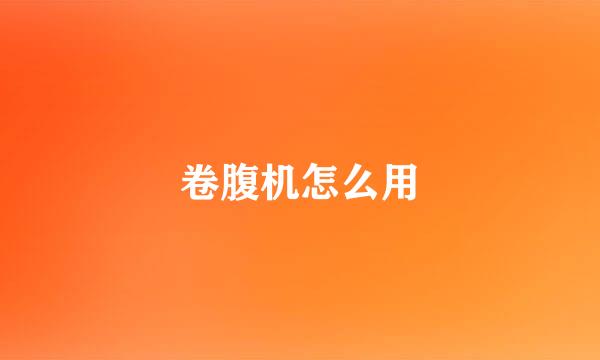 卷腹机怎么用