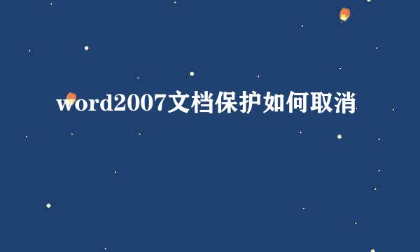 word2007文档保护如何取消