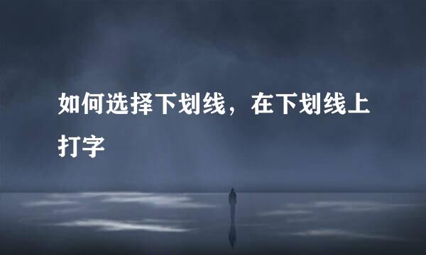 如何选择下划线，在下划线上打字