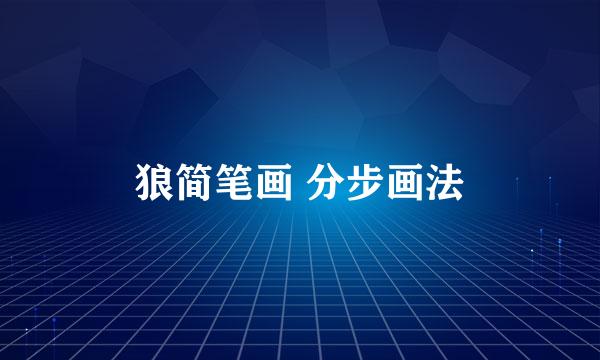 狼简笔画 分步画法