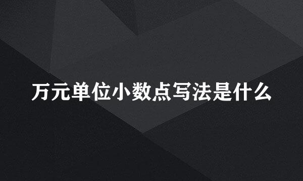 万元单位小数点写法是什么