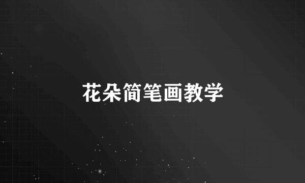 花朵简笔画教学