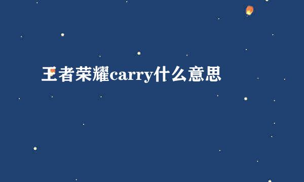 王者荣耀carry什么意思