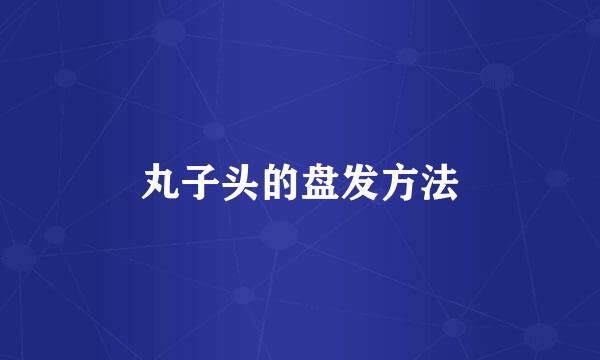 丸子头的盘发方法