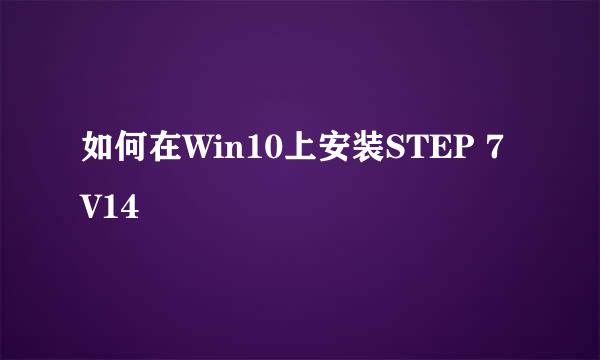 如何在Win10上安装STEP 7 V14