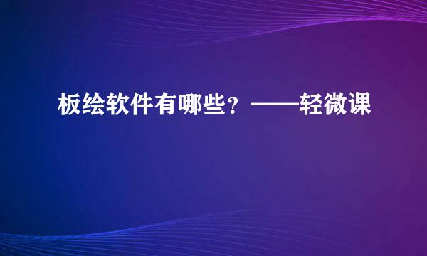 板绘软件有哪些？——轻微课