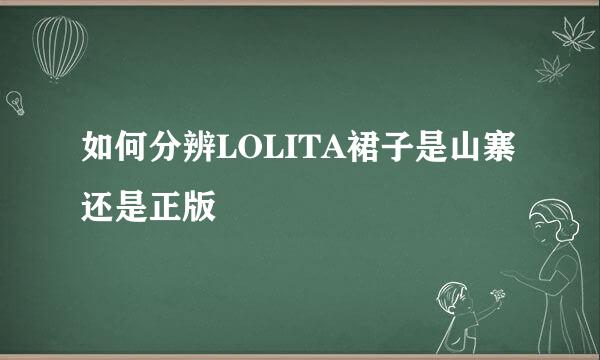 如何分辨LOLITA裙子是山寨还是正版