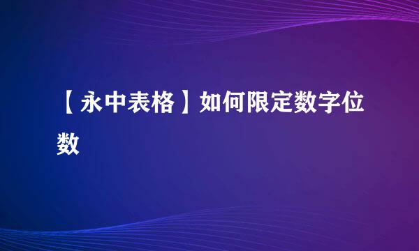 【永中表格】如何限定数字位数