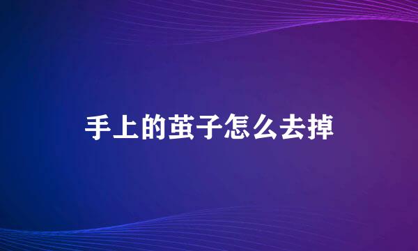 手上的茧子怎么去掉