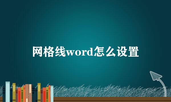 网格线word怎么设置