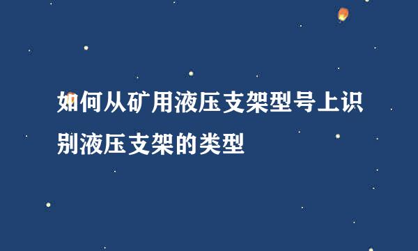 如何从矿用液压支架型号上识别液压支架的类型